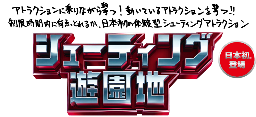シューティング遊園地 日本初登場