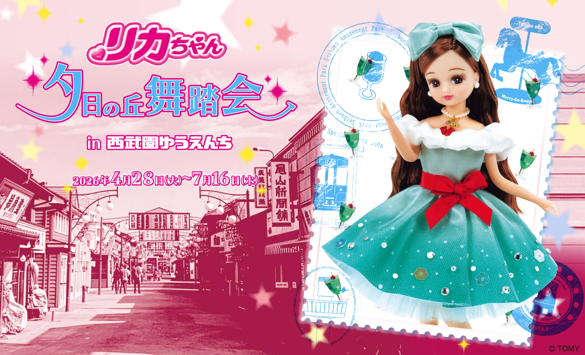 リカちゃん 夕日の丘舞踏会 in 西武園ゆうえんち2026年4月28日(火)~7月16日(木)